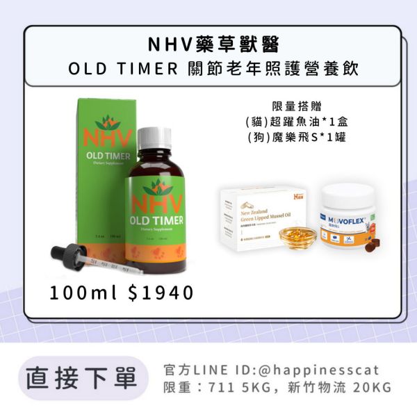 NHV藥草獸醫 OLD TIMER 關節老年照護營養飲 