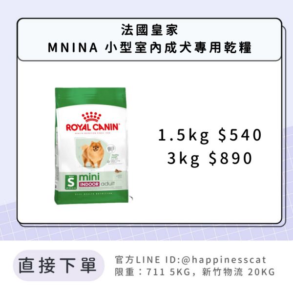 法國皇家 MNINA 小型室內成犬 1.5kg/3kg 