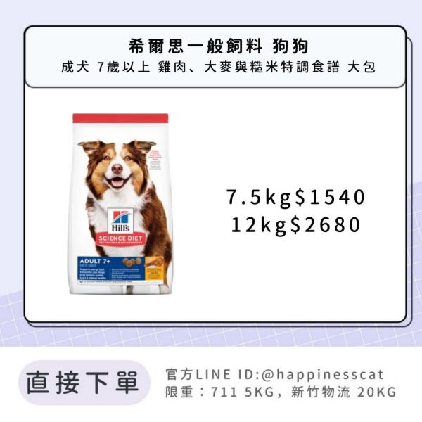 希爾思 成犬 7歲以上 雞肉、大麥與糙米特調食譜 大包 