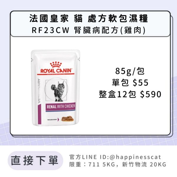 法國皇家 貓 處方軟包濕糧 腎臟系列 RF23CW 腎臟病配方(雞肉) 