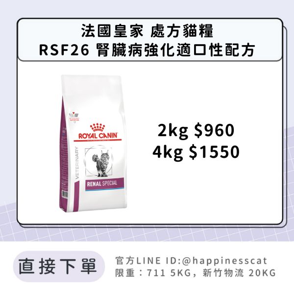 法國皇家 處方貓糧 RSF26 腎臟病強化適口性配方 2kg 4kg 
