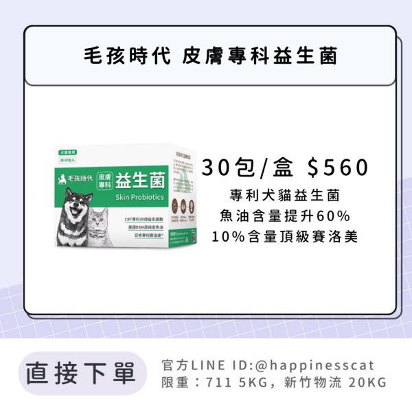會員賣場 | 毛孩時代 皮膚專科益生菌 