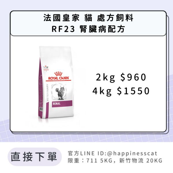 法國皇家 處方飼料 貓 RF23 腎臟病配方 