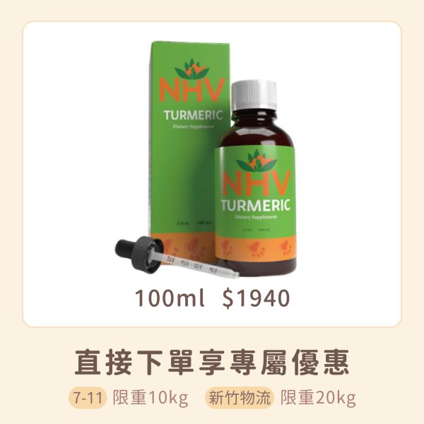 NHV藥草獸醫 TURMERIC 薑黃 
