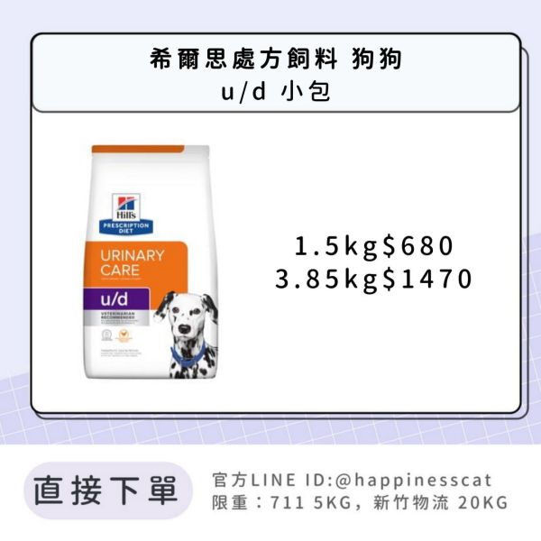 希爾思處方飼料 狗狗 u/d 