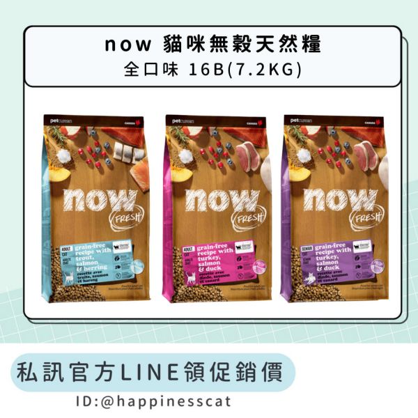 私訊LINE領促銷價｜NOW 貓咪無穀天然糧 16B(7.2KG) 