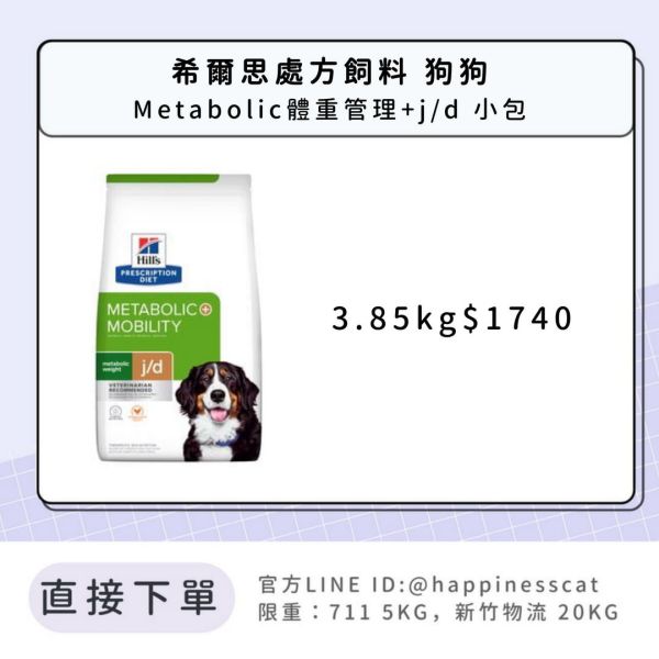 希爾思處方飼料 狗狗 Metabolic體重管理+j/d 小包 