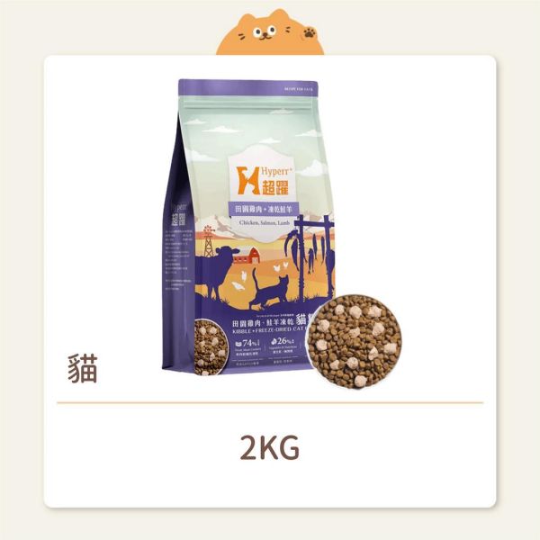 【Hyperr 超躍】貓咪 鮮肉糧佐凍乾 雞肉糧+鮭羊凍乾 