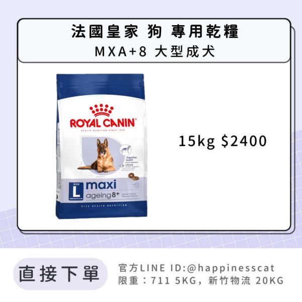 法國皇家 MXA+8 大型成犬 15kg 