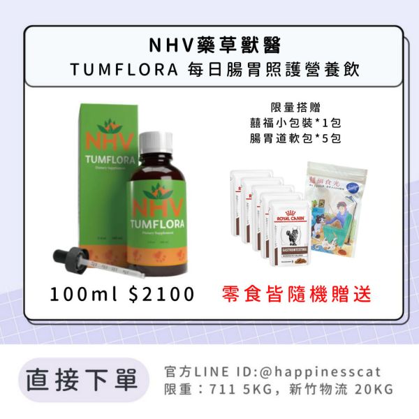 NHV藥草獸醫 TUMFLORA 每日腸胃照護營養飲 