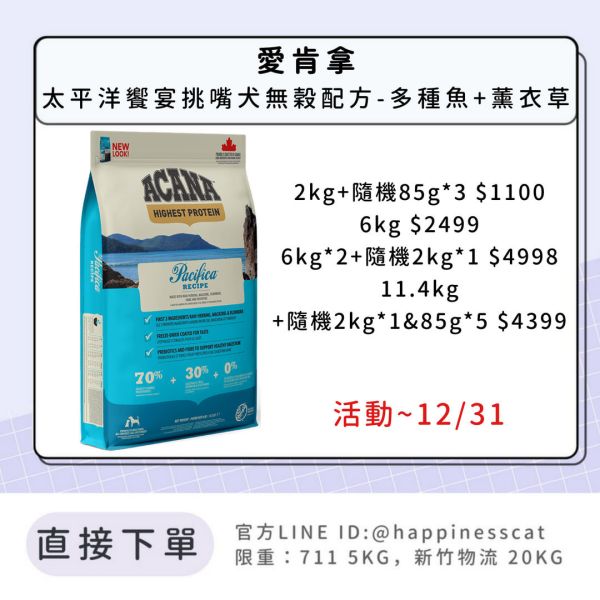 預購|愛肯拿 太平洋饗宴挑嘴犬無穀配方-多種魚+薰衣草*活動到12/31