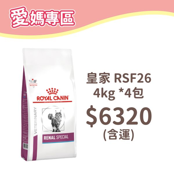 法國皇家 處方飼料 貓 RSF26 腎臟病強化適口性配方 