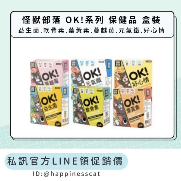 私訊LINE領促銷價｜怪獸部落 OK！保健品系列 益生菌、軟骨素、葉黃素、蔓越莓、元氣鐵、好心情 盒裝 