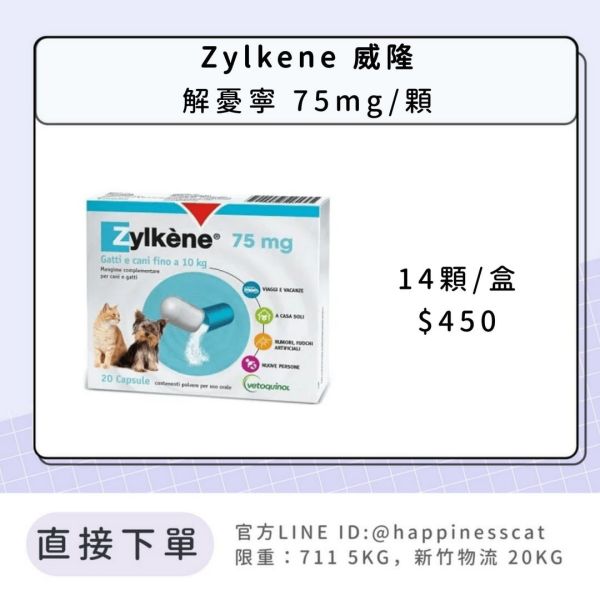 Zylkene 威隆 解憂寧 75mg/盒 