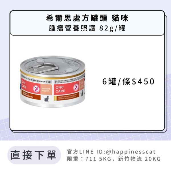 希爾思處方罐 貓咪 腫瘤營養照護 