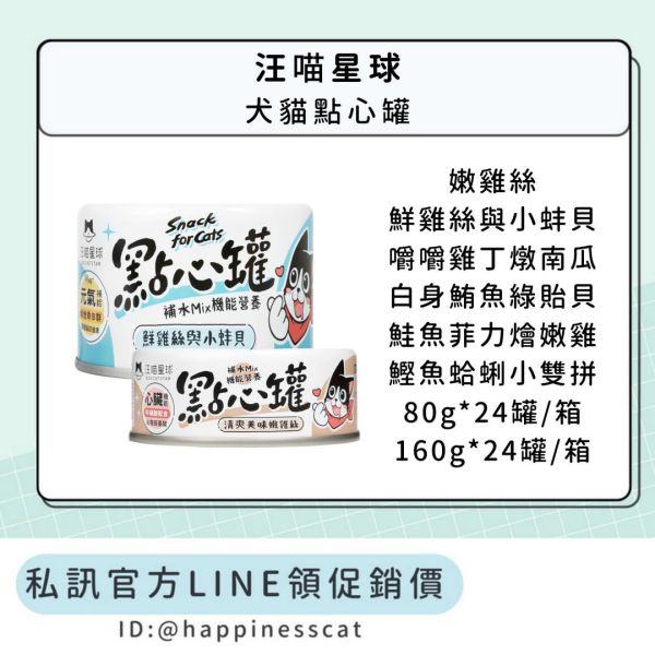 私訊LINE領促銷價｜汪喵星球 犬貓點心罐 80g*24罐/箱、165g*24罐/箱 