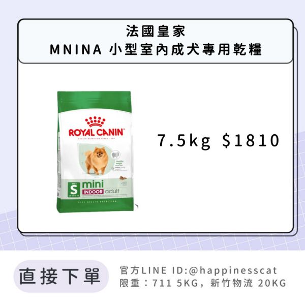 法國皇家 MNINA 小型室內成犬 7.5kg 