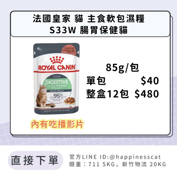 法國皇家 貓 主食濕糧 S33W 腸胃保健貓 