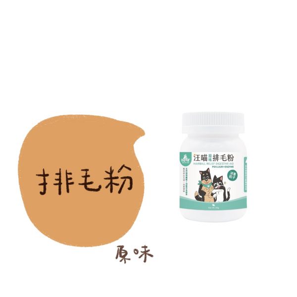 私訊LINE領促銷價｜汪喵星球 保健系列 排毛粉/離氨酸/鱉蛋粉/情緒粉/魚油/口腔噴霧 