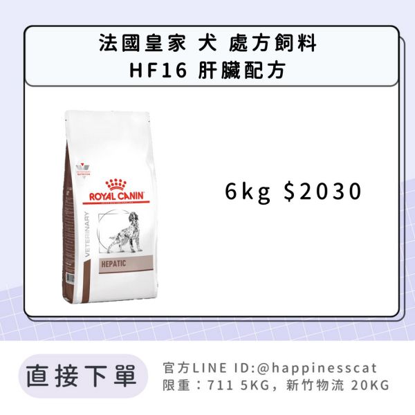 法國皇家 犬 處方飼料 HF16 肝臟配方 6kg 