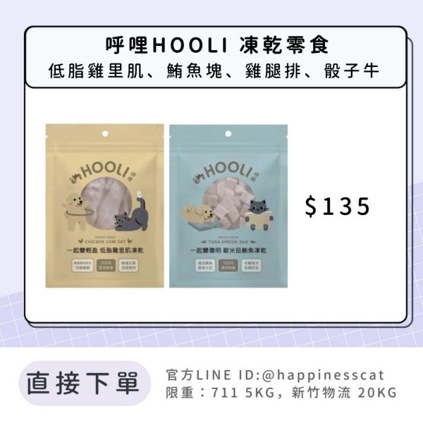 呼哩HOOLI 凍乾零食 低脂雞里肌、鮪魚塊、雞腿排、骰子牛 