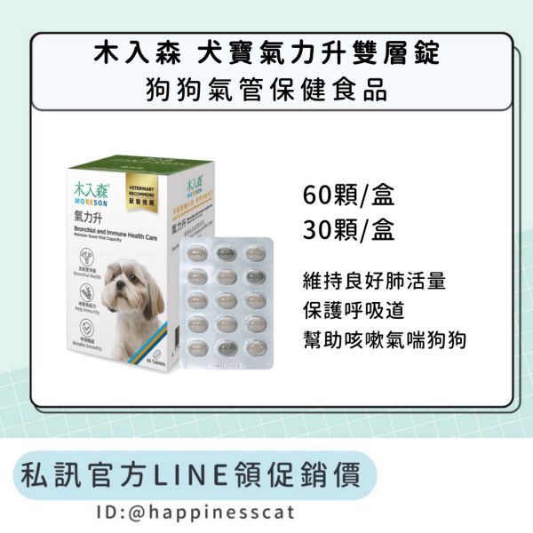 私訊LINE領促銷價｜木入森 犬寶氣力升雙層錠 狗狗氣管保健 60顆/30顆 
