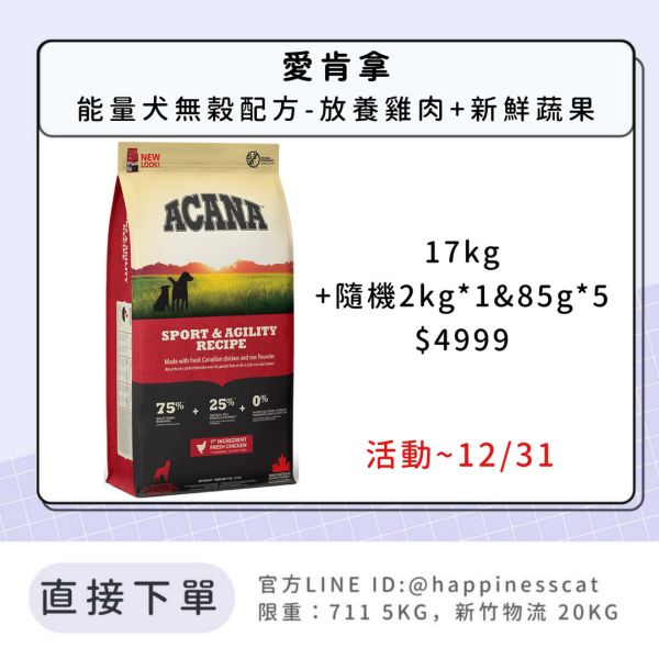 預購|愛肯拿 能量犬無穀配方-放養雞肉+新鮮蔬果*活動到12/31