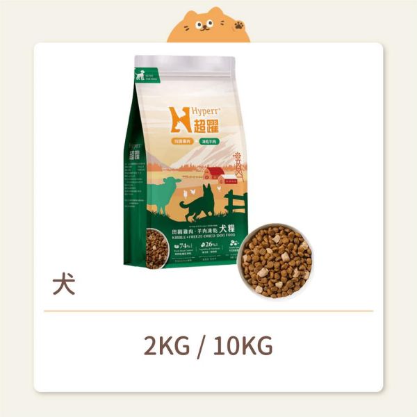 【Hyperr 超躍】狗狗 鮮肉糧佐凍乾 雞肉糧+羊肉凍乾 