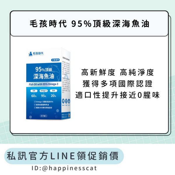 私訊LINE領促銷價｜毛孩時代 95%頂級深海魚油 