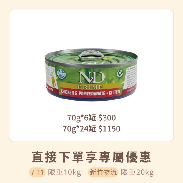 法米納 天然頂級無穀主食貓罐  幼貓 雞肉石榴 