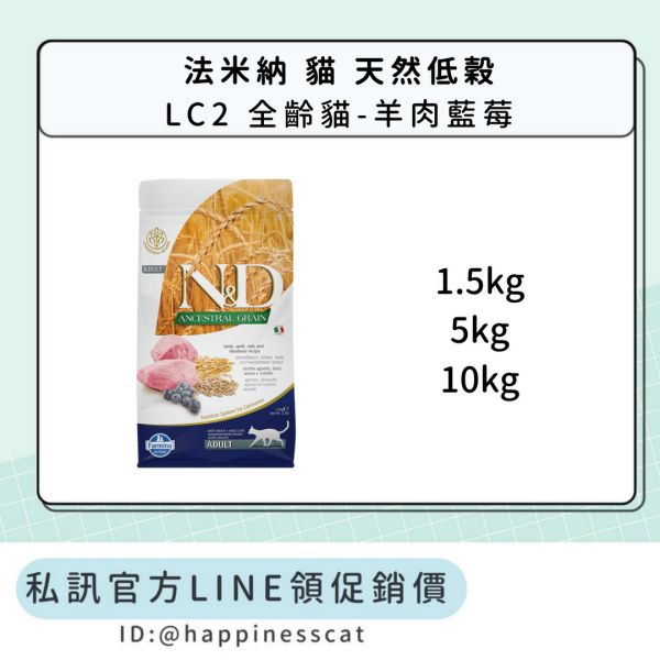 私訊LINE領促銷價｜法米納 貓 LC2 全齡貓-羊肉藍莓 
