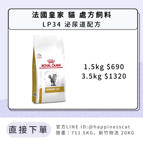 法國皇家 處方貓糧 LP34 泌尿道配方 1.5kg 3.5kg 