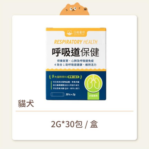 【汪喵星球】貓犬 保健品 呼吸道保健粉 