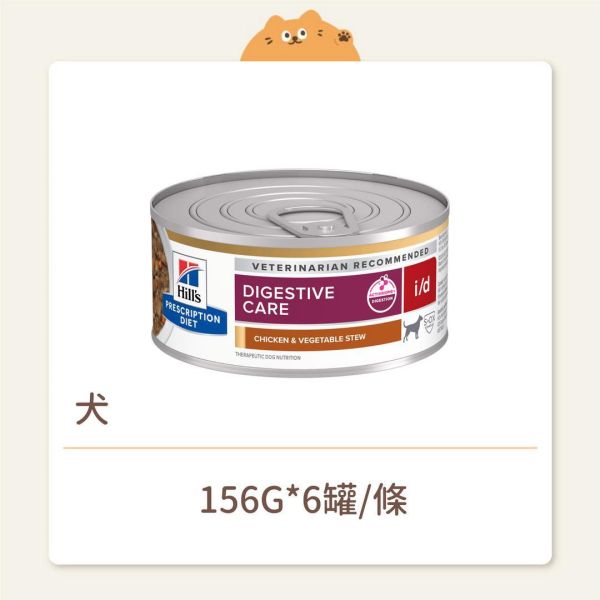 【希爾思】狗狗 處方罐頭 i/d 消化系統保健 雞肉燉蔬菜 