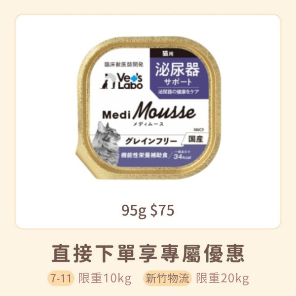 日本 Vets Labo Medi無穀慕斯機能餐盒	貓用泌尿道保健 