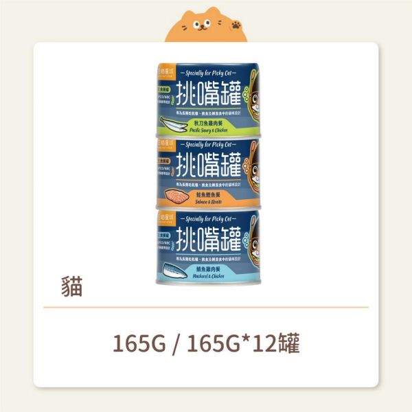 【汪喵星球】貓咪 挑嘴貓主食罐 165G 