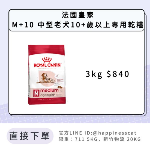 法國皇家 M+10 中型老犬 10+歲 3kg 
