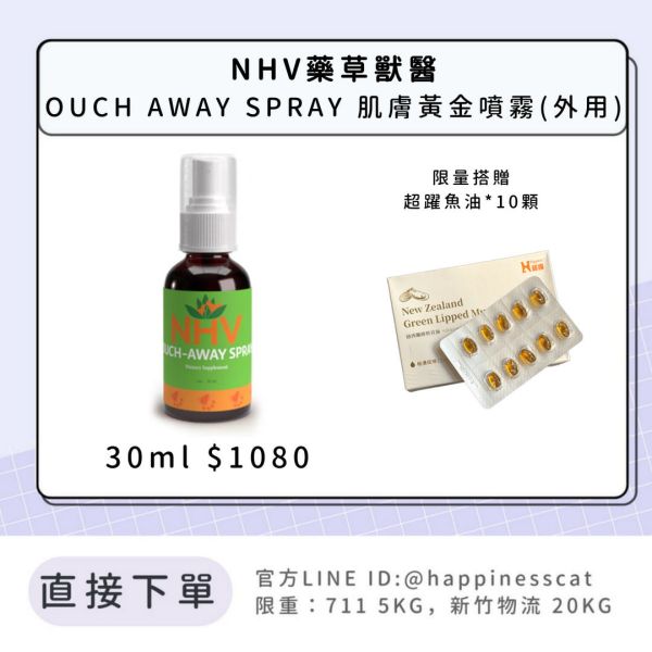 NHV藥草獸醫 OUCH AWAY SPRAY 肌膚黃金噴霧(外用) 
