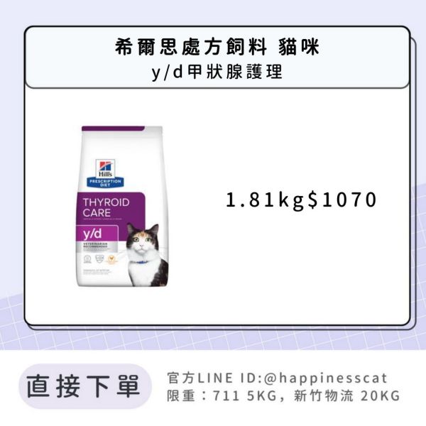 希爾思處方飼料 貓咪 y/d甲狀腺護理 