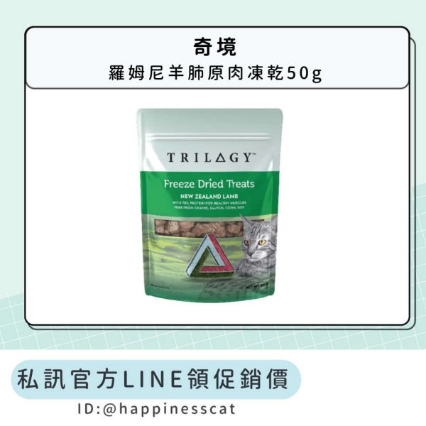 私訊LINE領促銷價 | 奇境 羅姆尼羊肺原肉凍乾 50g 