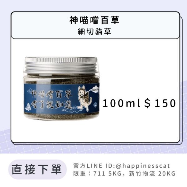 神喵嚐百草 細切貓草 100ml 