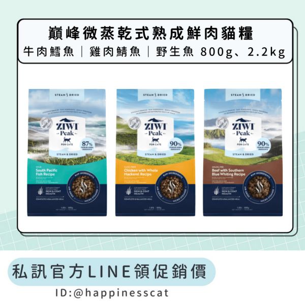 私訊LINE領促銷價｜新品飼料~巔峰 Ziwi Peak 微蒸乾式熟成鮮肉貓糧 