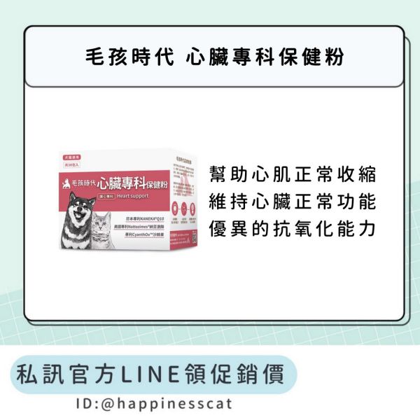 私訊LINE領促銷價｜毛孩時代 心臟專科保健粉 
