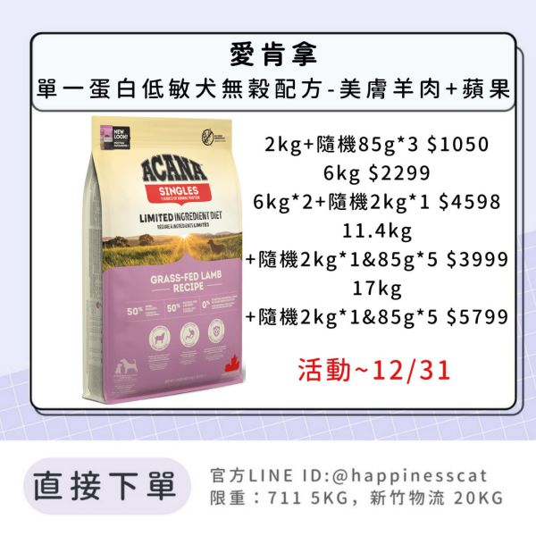預購|愛肯拿 單一蛋白低敏犬無穀配方-美膚羊肉+蘋果*活動到12/31