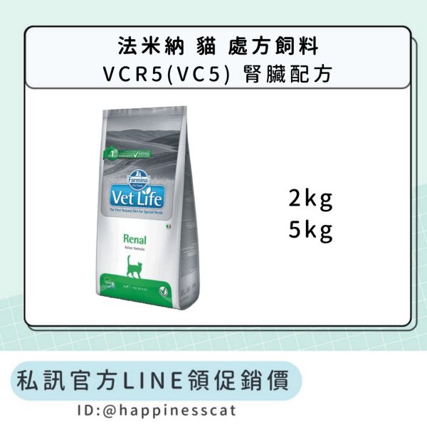 私訊LINE領促銷價｜法米納 貓 處方飼料 VCR5(VC5) 腎臟配方 