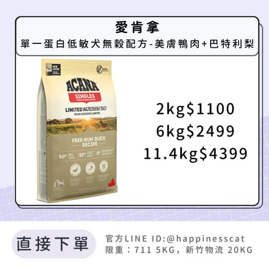 預購｜愛肯拿 單一蛋白低敏犬無穀配方-美膚鴨肉+巴特利梨 