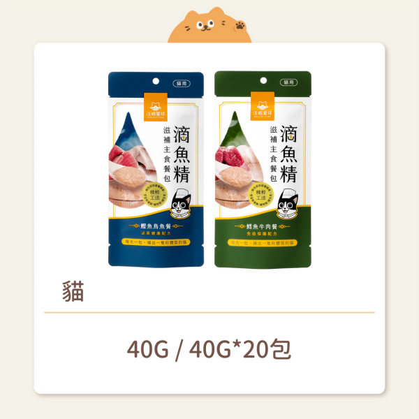 【汪喵星球】貓咪 滴魚精滋補主食餐包 