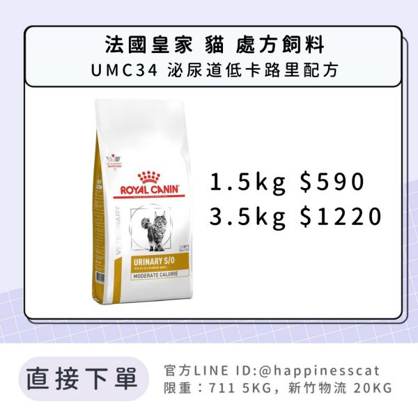 法國皇家 處方飼料 貓 UMC34 泌尿道低卡路里配方 