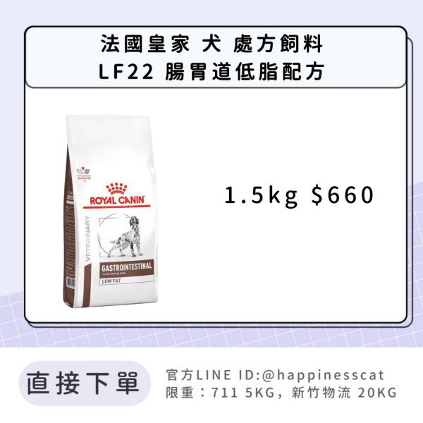 法國皇家 犬 處方飼料 LF22 腸胃道低脂配方 1.5kg 