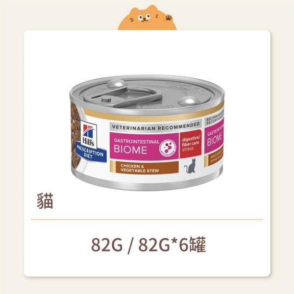 【希爾思】貓咪 處方罐頭 GI Biome 雞肉燉蔬菜 